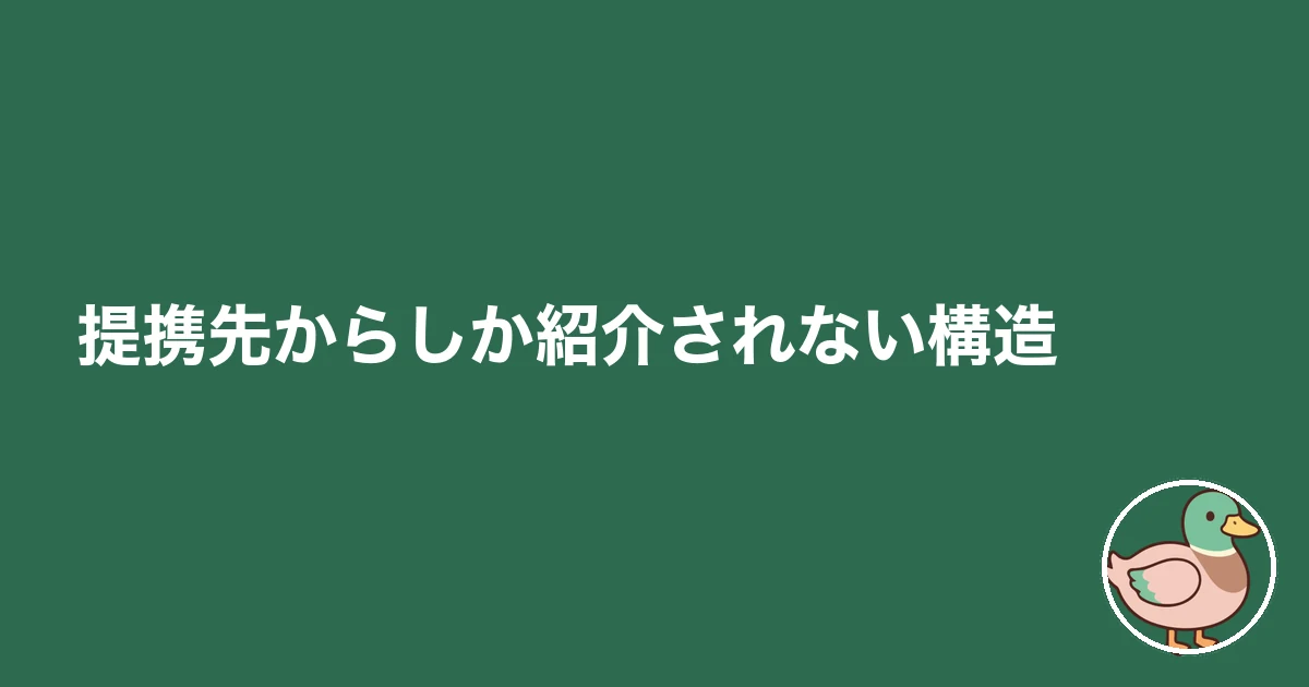 提携先からしか紹介されない構造