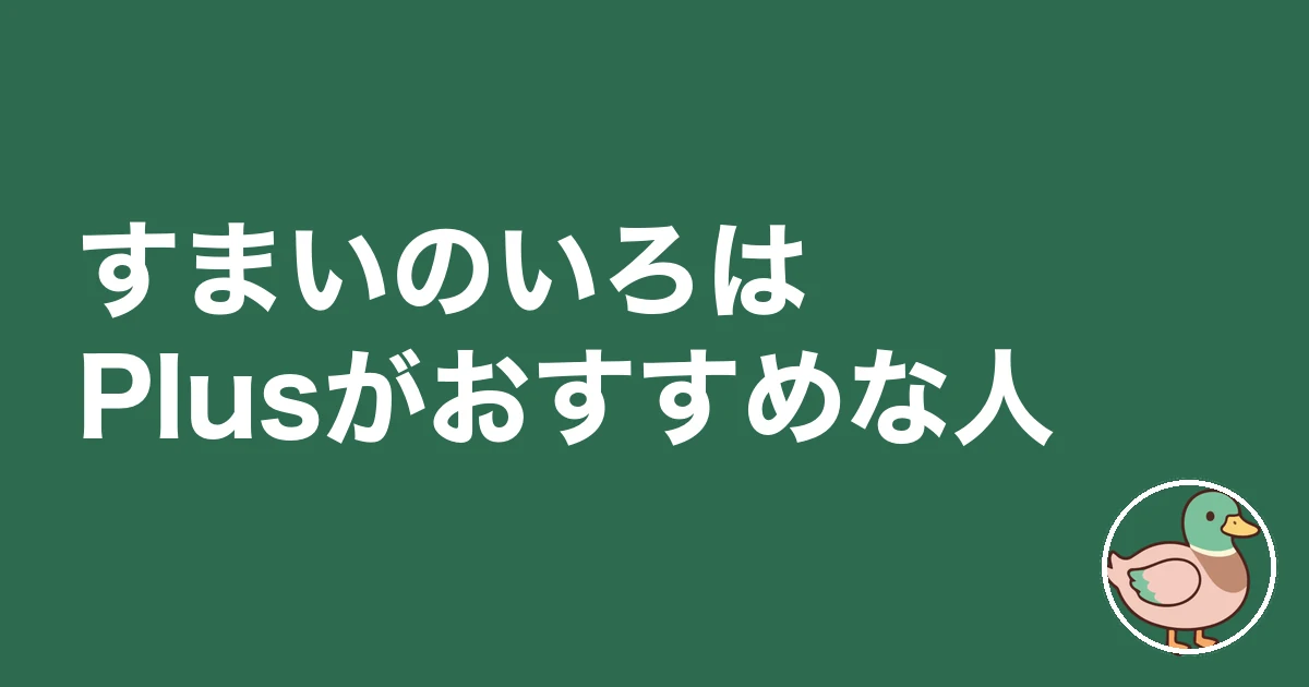 すまいのいろはPlusがおすすめな人