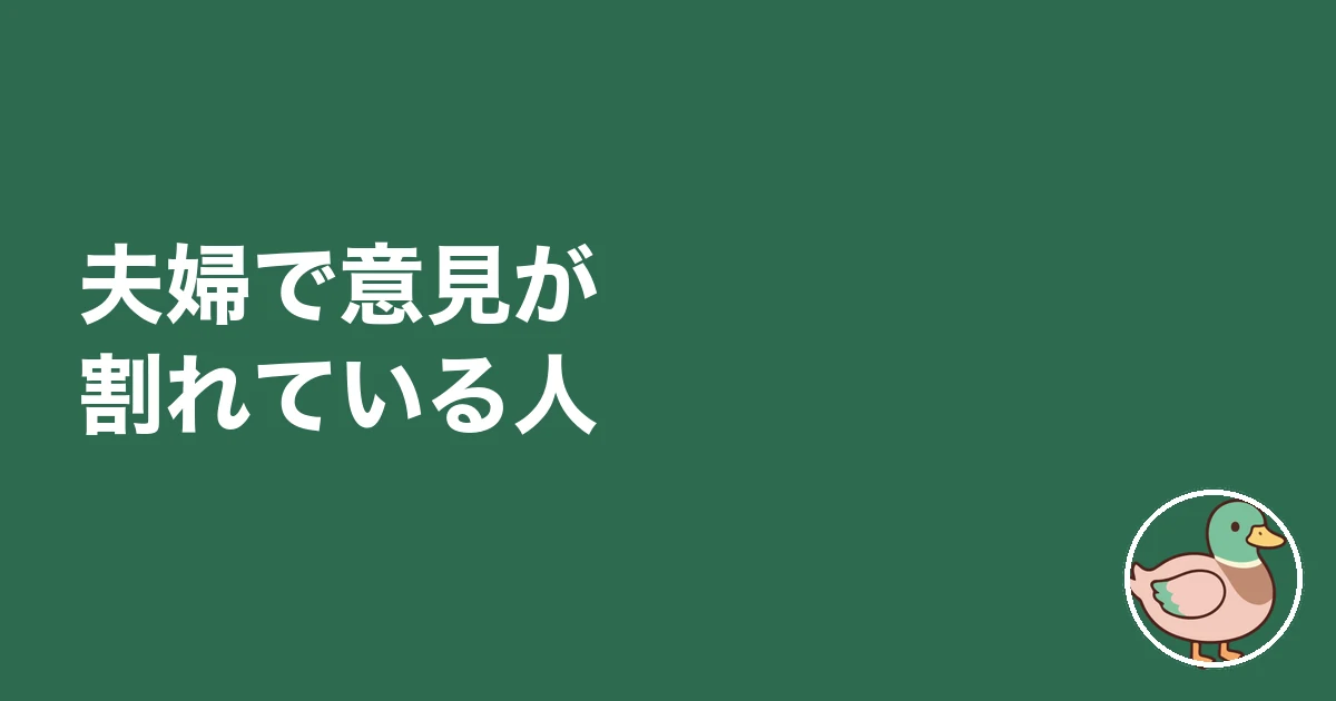 夫婦で意見が割れている人