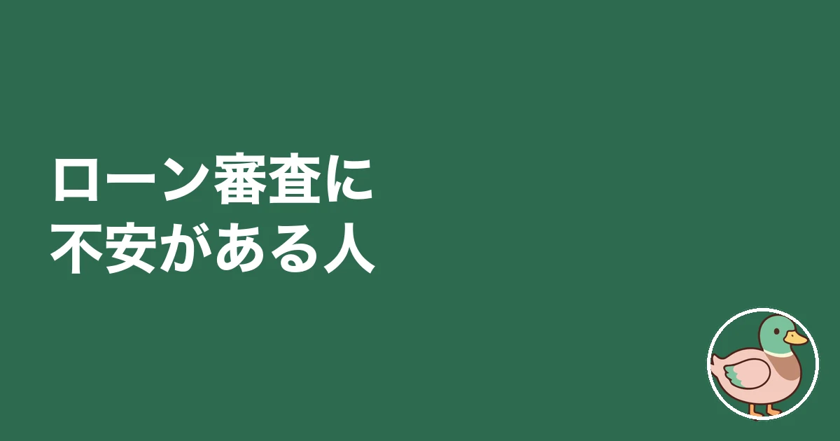 ローン審査に不安がある人