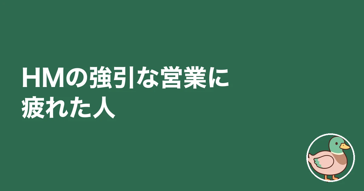 HMの強引な営業に疲れた人