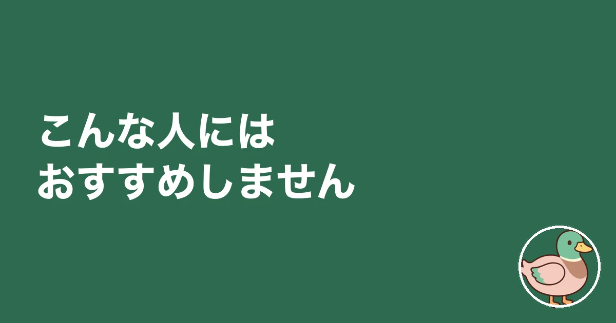 こんな人にはおすすめしません