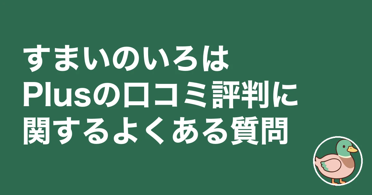 すまいのいろはPlusの口コミ評判に関するよくある質問