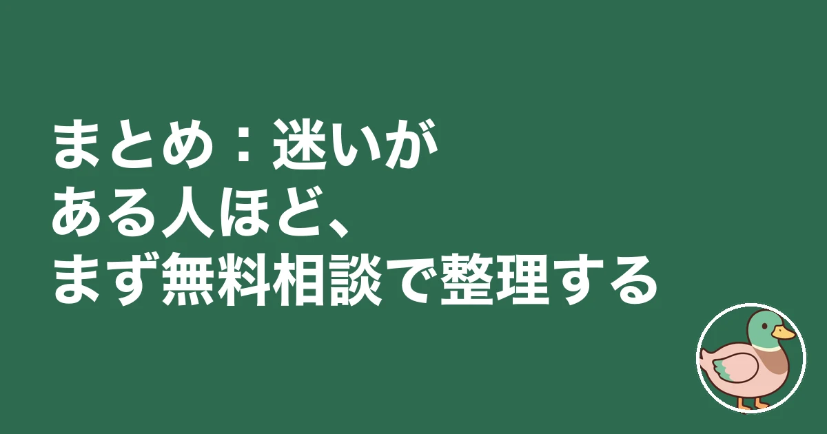 まとめ：迷いがある人ほど、まず無料相談で整理する