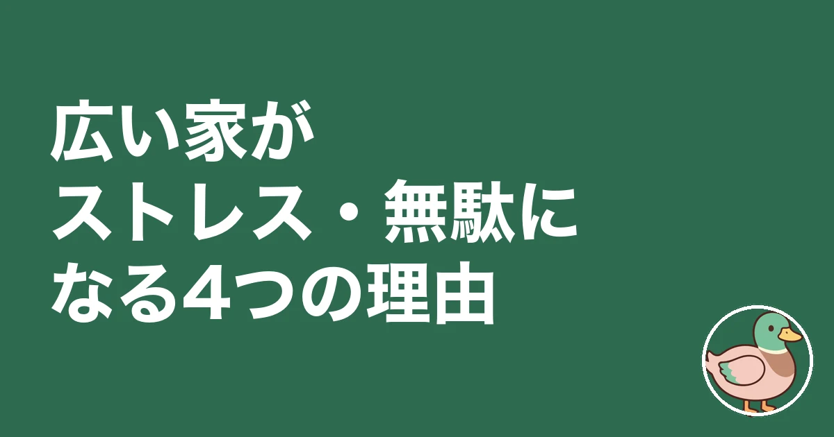 広い家 ストレス 持て余す｜広い家がストレス・無駄になる4つの理由