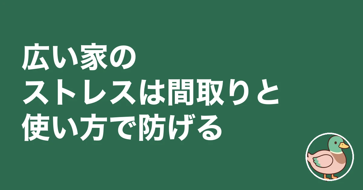 広い家 ストレス 持て余す｜広い家のストレスは間取りと使い方で防げる