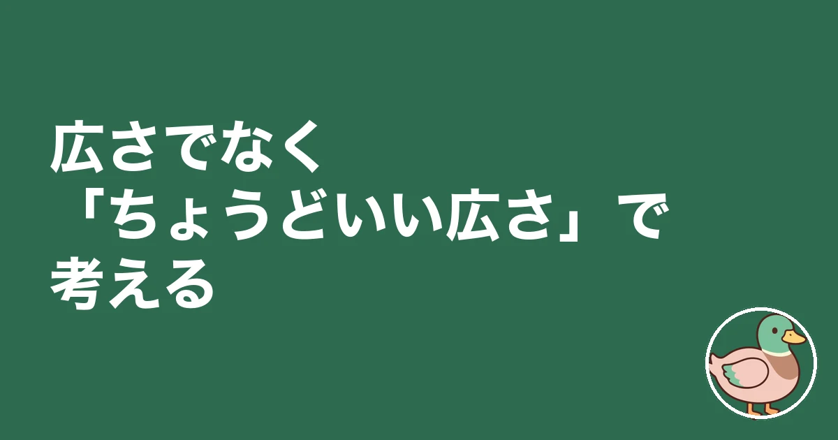 広い家 ストレス 持て余す｜広さでなく「ちょうどいい広さ」で考える