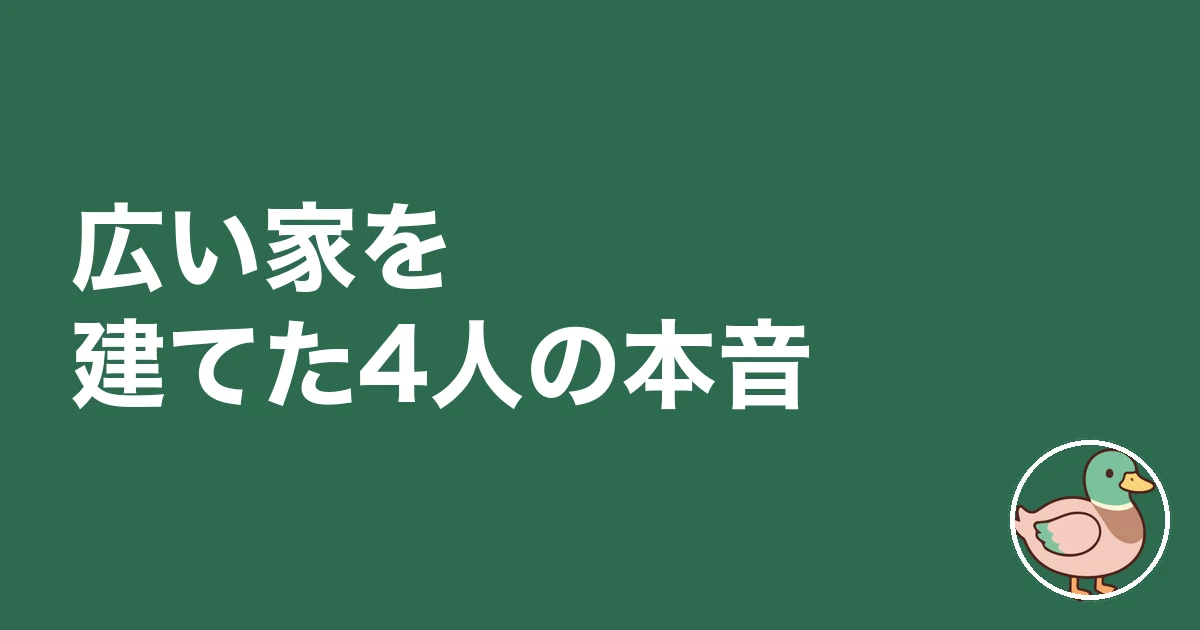 広い家 ストレス 持て余す｜広い家を建てた4人の本音
