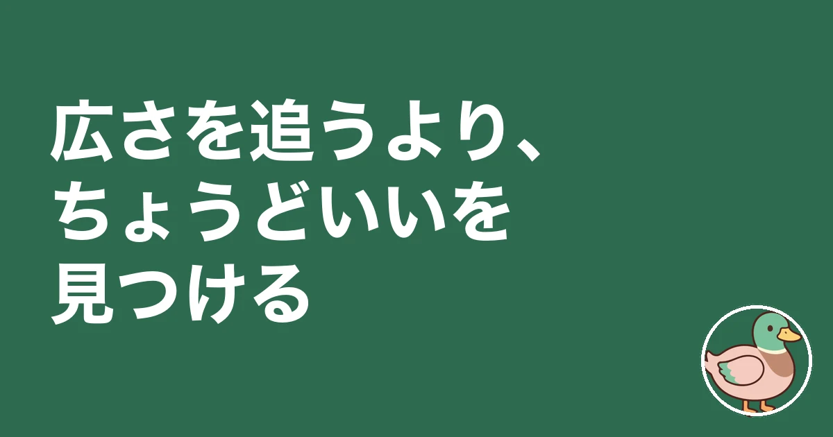 広い家 ストレス 持て余す｜広さを追うより、ちょうどいいを見つける