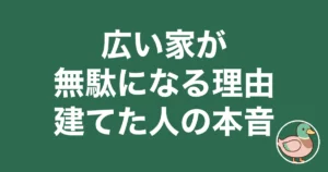 広い家 ストレス 持て余す