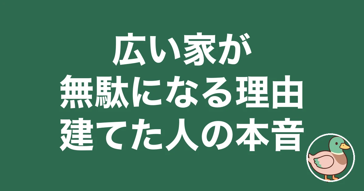 広い家 ストレス 持て余す