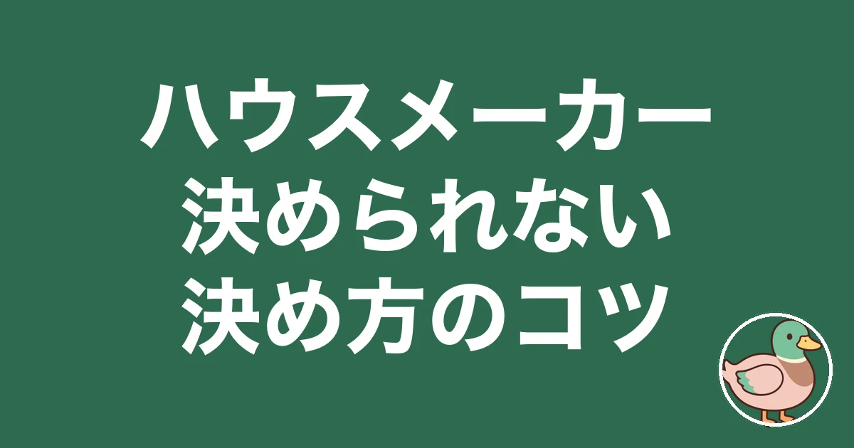 ハウスメーカー 決められない