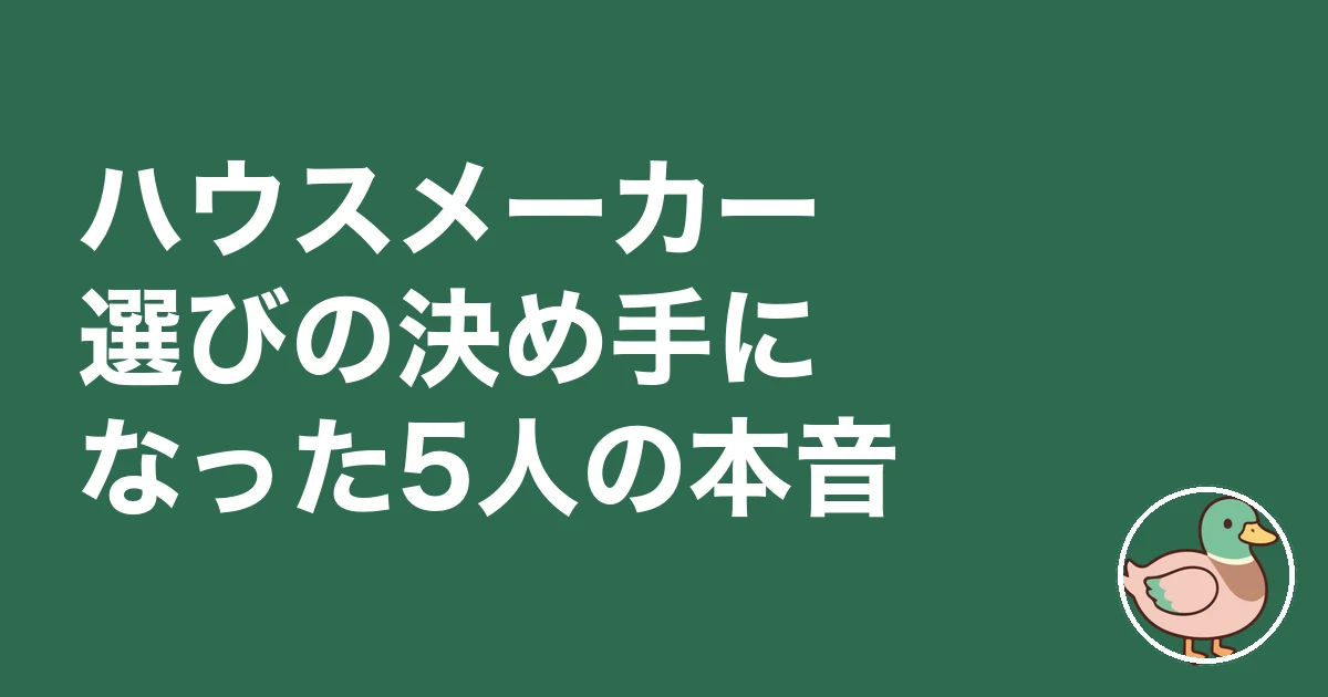 ハウスメーカー 決められない|ハウスメーカー選びの決め手になった5人の本音