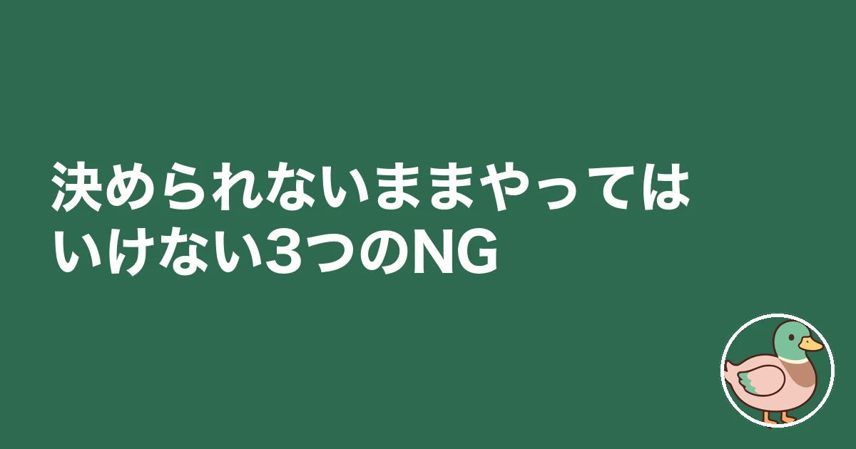 ハウスメーカー 決められない|決められないままやってはいけない3つのNG
