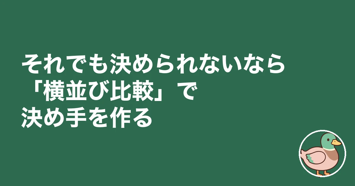 ハウスメーカー 決められない|それでも決められないなら「横並び比較」で決め手を作る