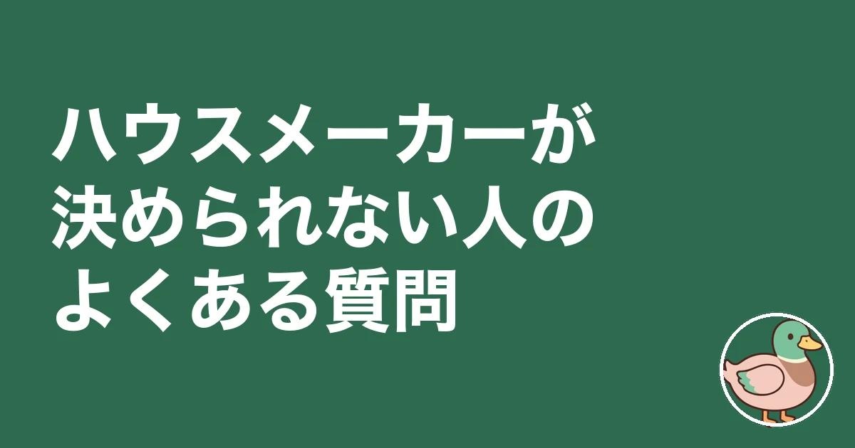 ハウスメーカー 決められない|ハウスメーカーが決められない人のよくある質問