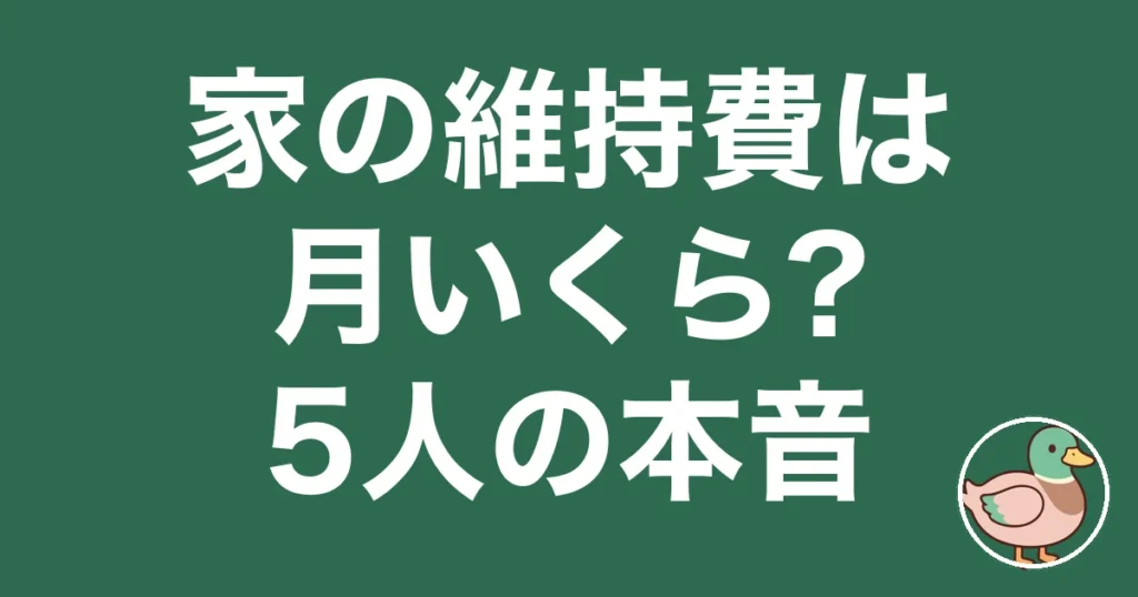 家 維持費 後悔