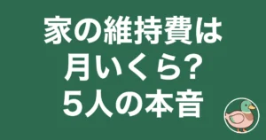 家 維持費 後悔