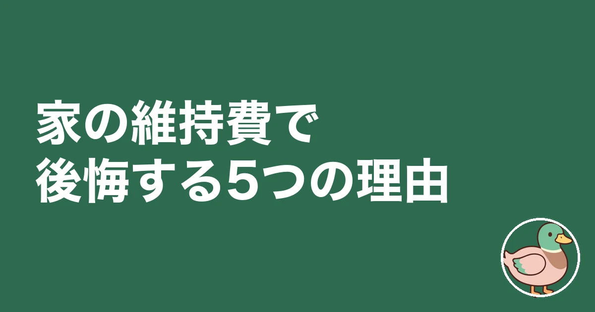 家 維持費 後悔｜家の維持費で後悔する5つの理由