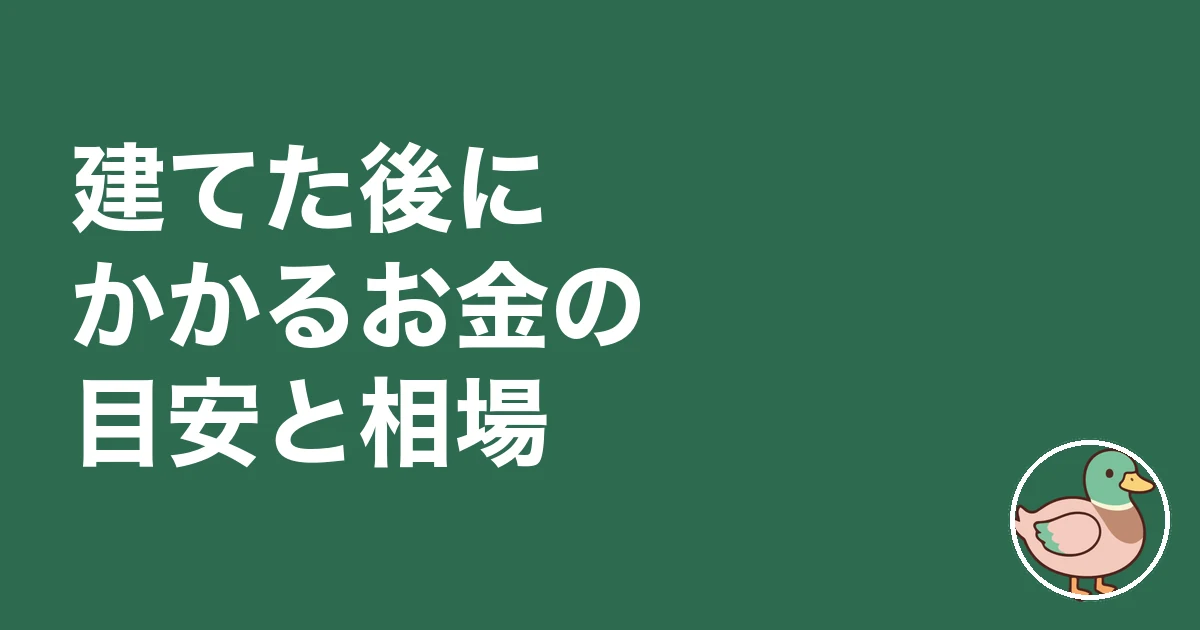 家 維持費 後悔｜建てた後にかかるお金の目安と相場
