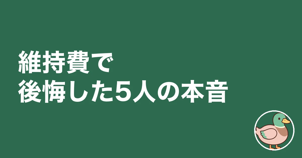 家 維持費 後悔｜維持費で後悔した5人の本音