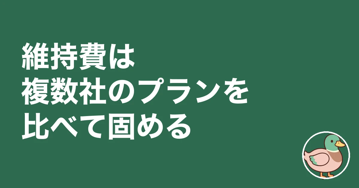 家 維持費 後悔｜維持費は複数社のプランを比べて固める