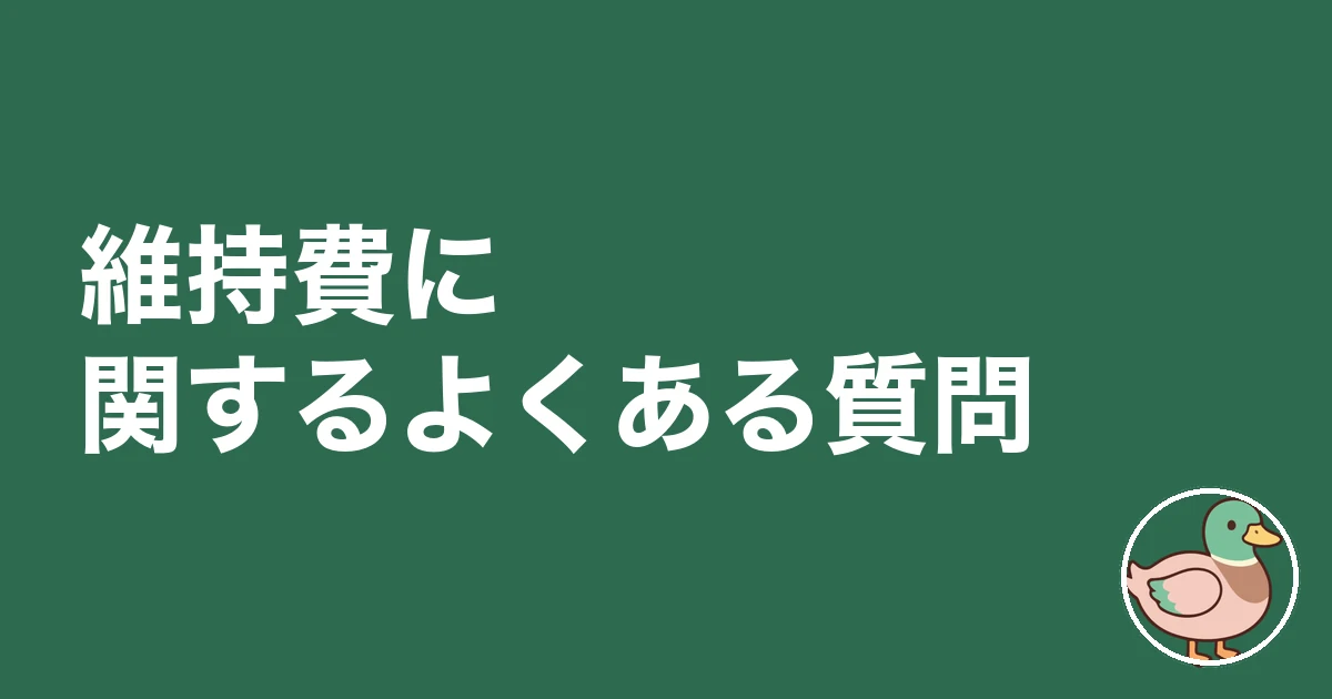 家 維持費 後悔｜維持費に関するよくある質問