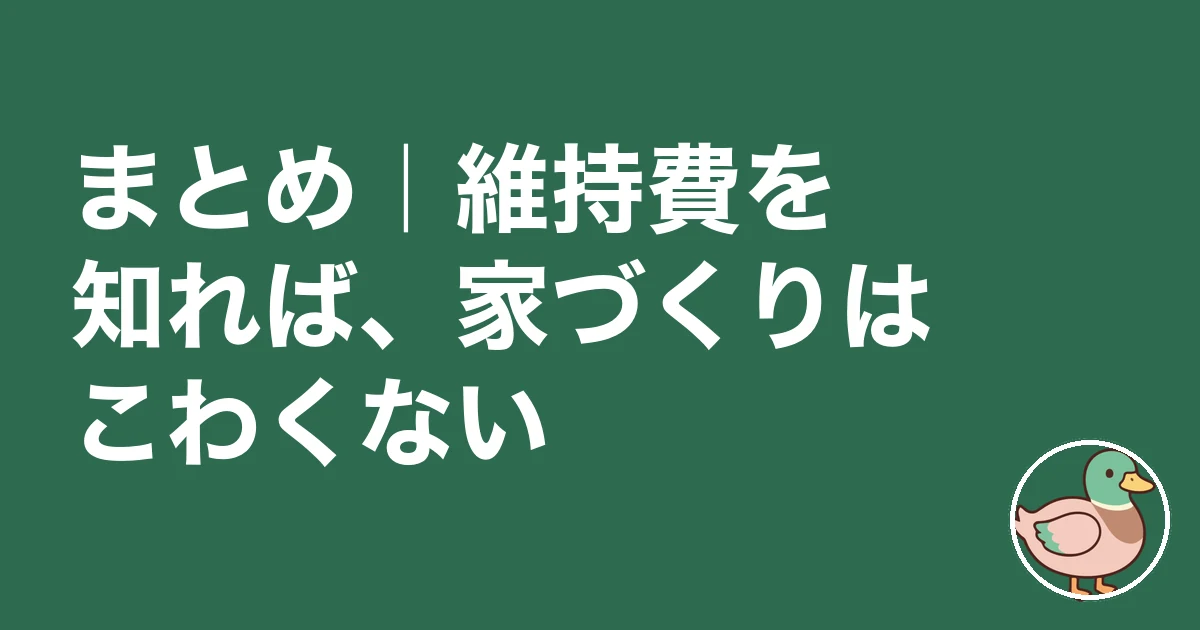 家 維持費 後悔｜まとめ｜維持費を知れば、家づくりはこわくない