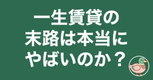 一生賃貸 末路