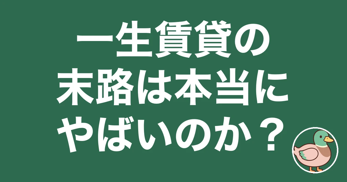 一生賃貸 末路