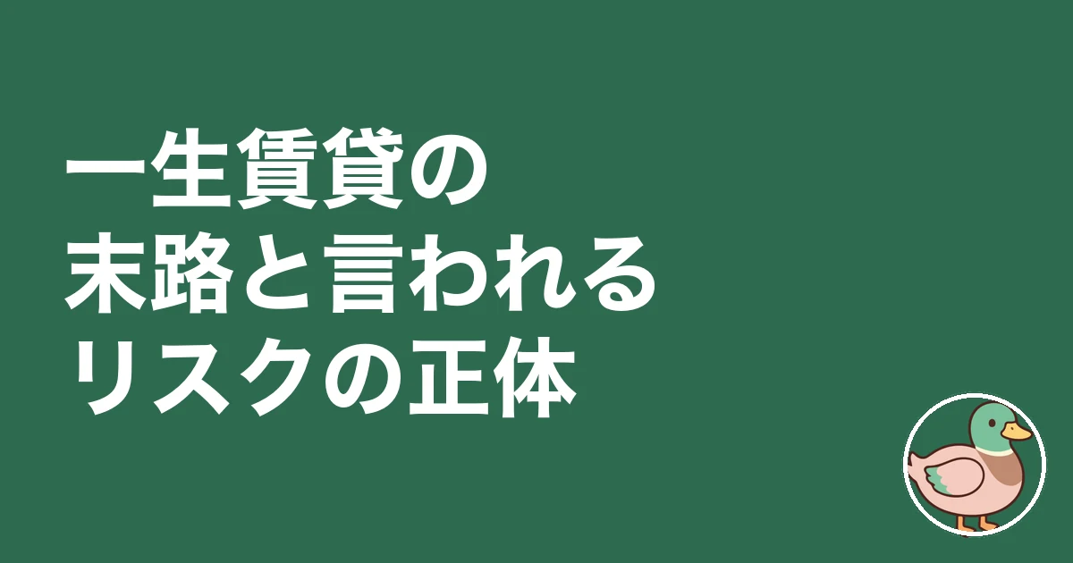 一生賃貸 末路｜一生賃貸の末路と言われるリスクの正体