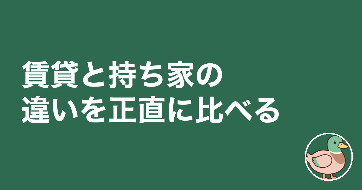 一生賃貸 末路｜賃貸と持ち家の違いを正直に比べる