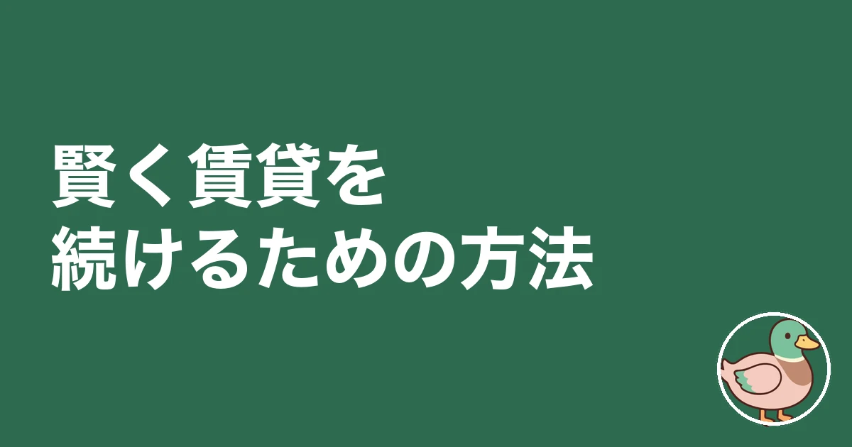 一生賃貸 末路｜賢く賃貸を続けるための方法