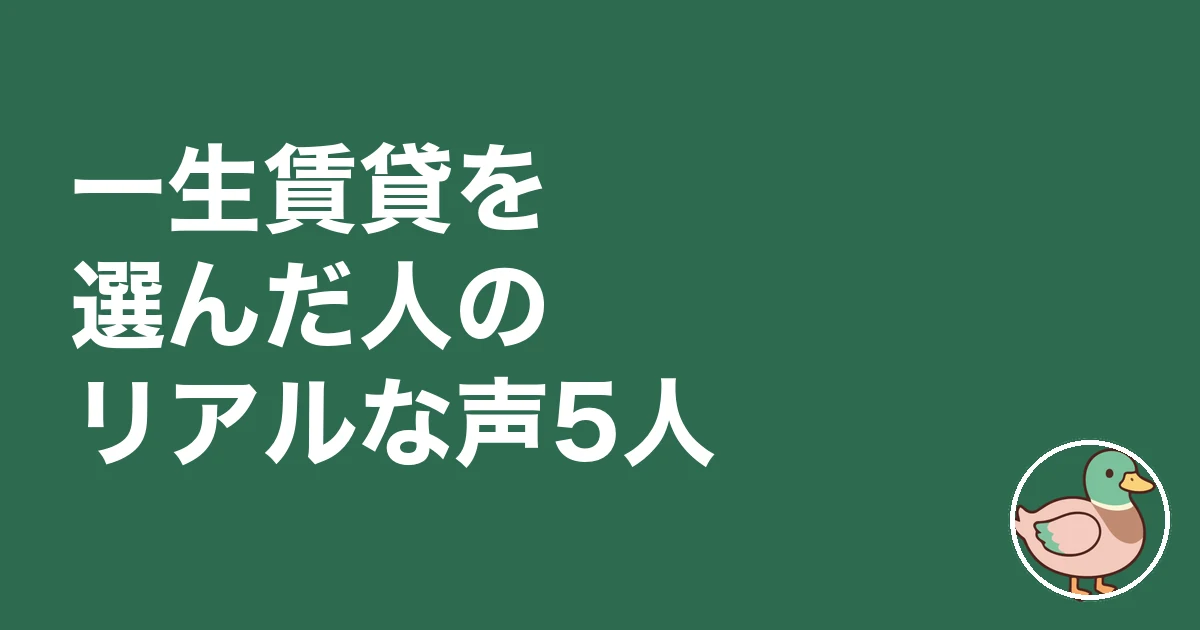 一生賃貸 末路｜一生賃貸を選んだ人の本音の声5人