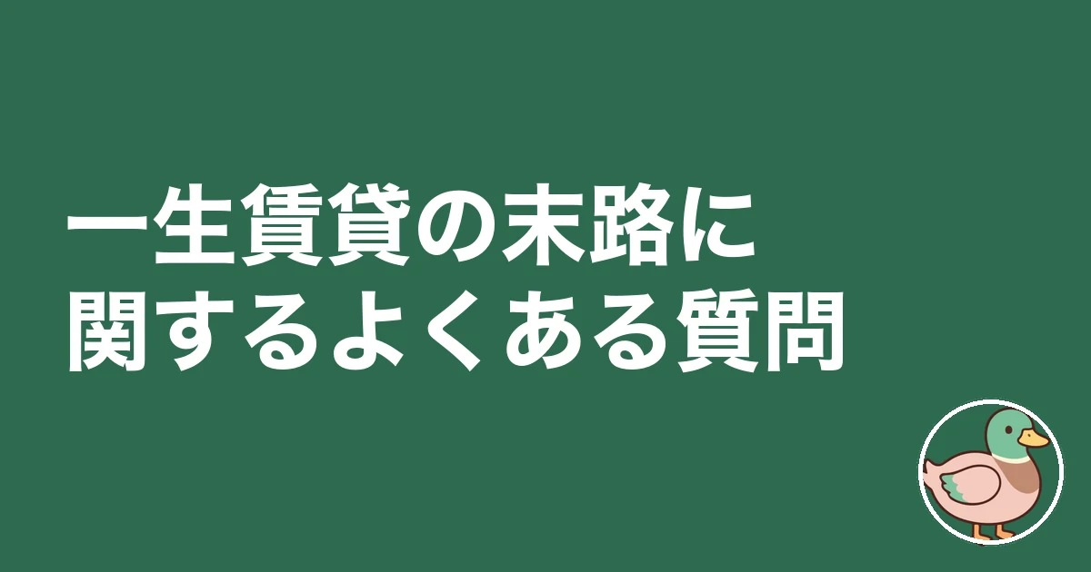 一生賃貸 末路｜一生賃貸の末路に関するよくある質問