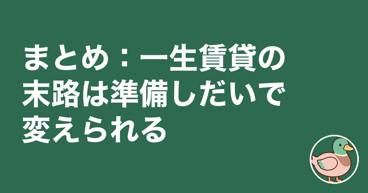 一生賃貸 末路｜まとめ：一生賃貸の末路は準備しだいで変えられる
