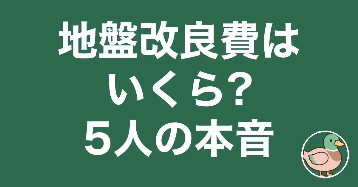 地盤改良費 いくら