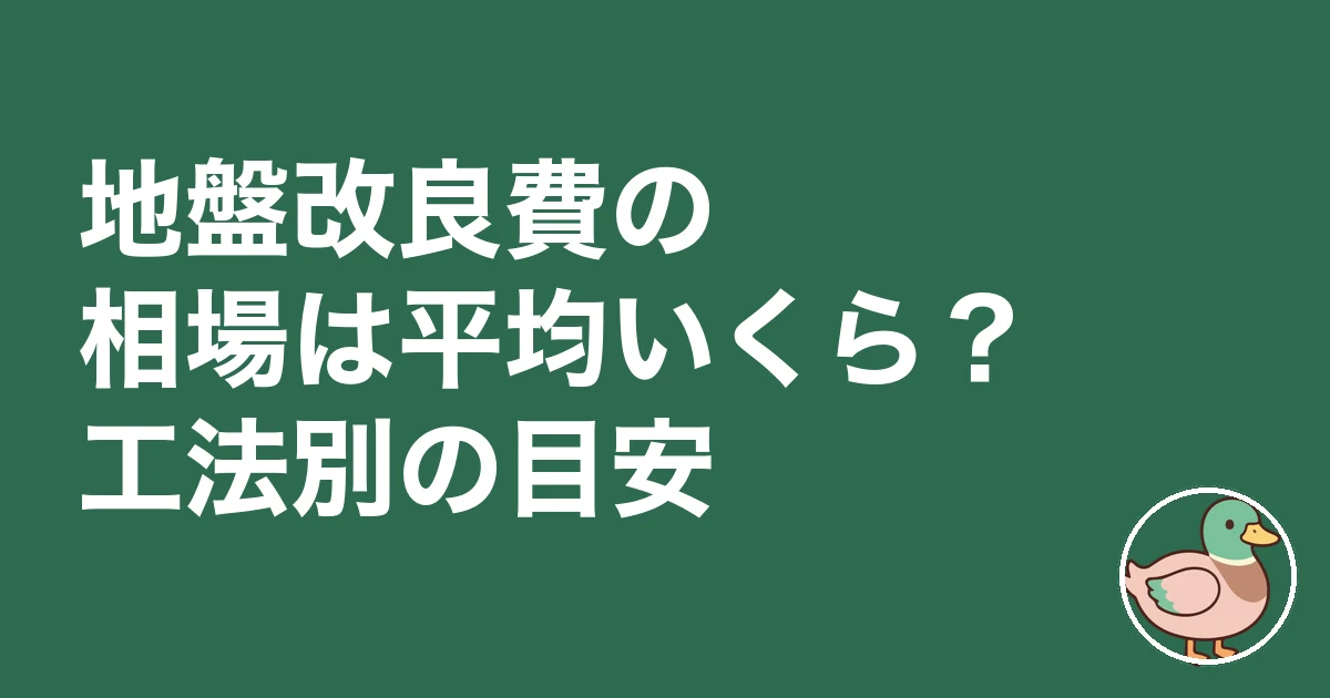 地盤改良費 いくら｜地盤改良費の相場は平均いくら？工法別の目安