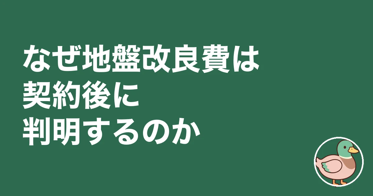 地盤改良費 いくら｜なぜ地盤改良費は契約後に判明するのか
