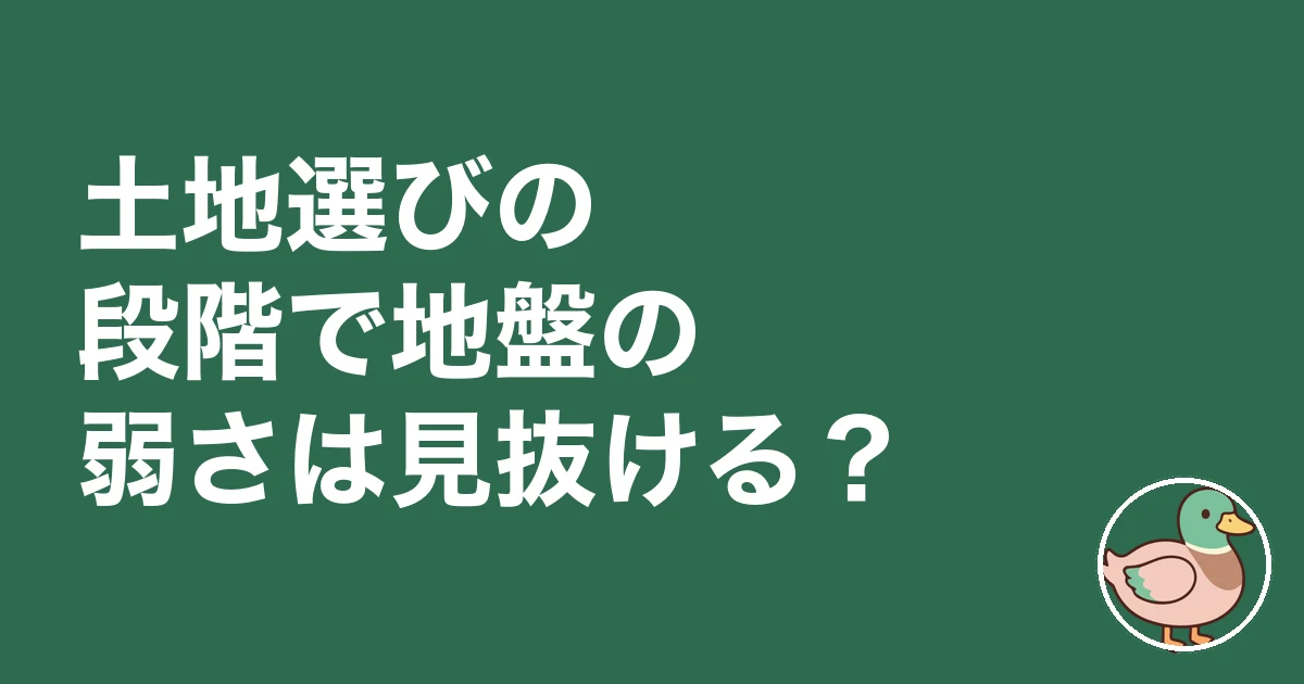 地盤改良費 いくら｜土地選びの段階で地盤の弱さは見抜ける？