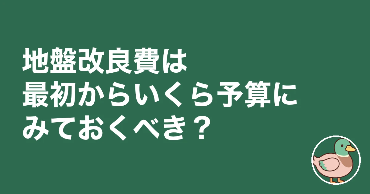 地盤改良費 いくら｜地盤改良費は最初からいくら予算にみておくべき？