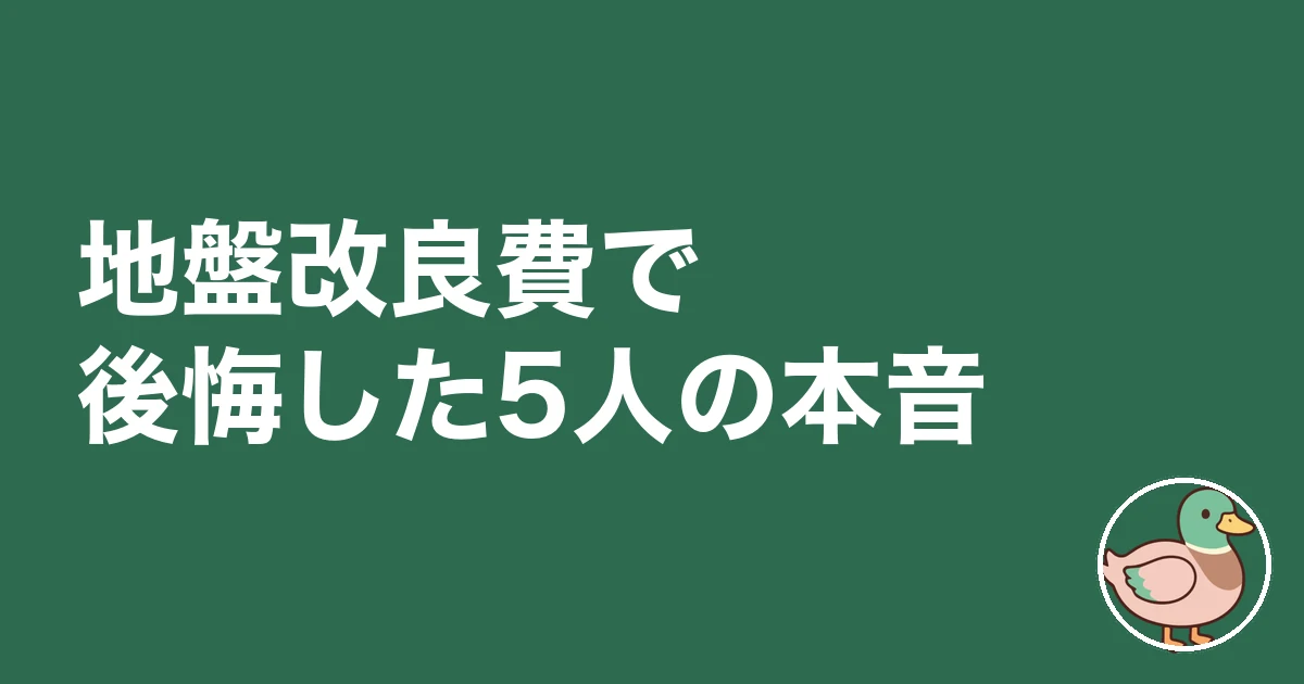 地盤改良費 いくら｜地盤改良費で後悔した5人の本音