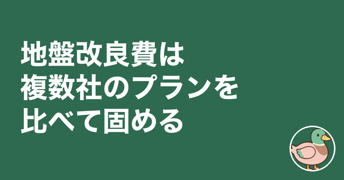 地盤改良費 いくら｜地盤改良費は複数社のプランを比べて固める