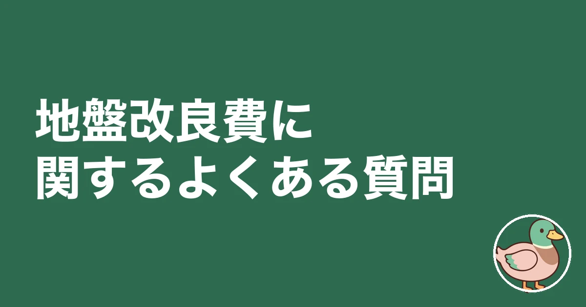 地盤改良費 いくら｜地盤改良費に関するよくある質問