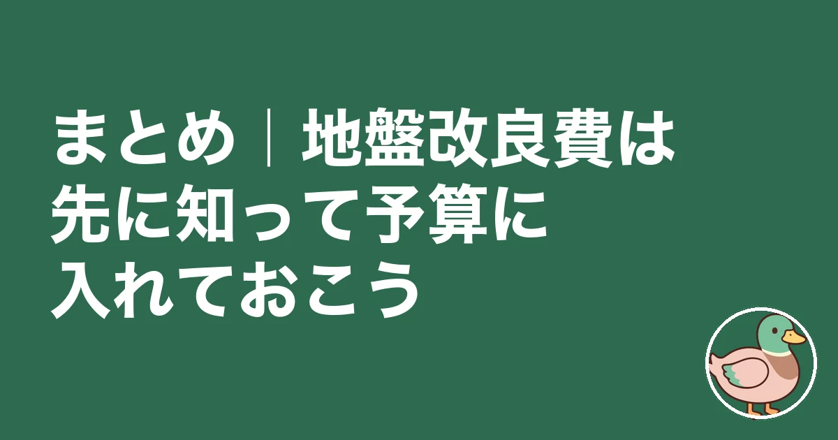 地盤改良費 いくら｜まとめ｜地盤改良費は先に知って予算に入れておこう