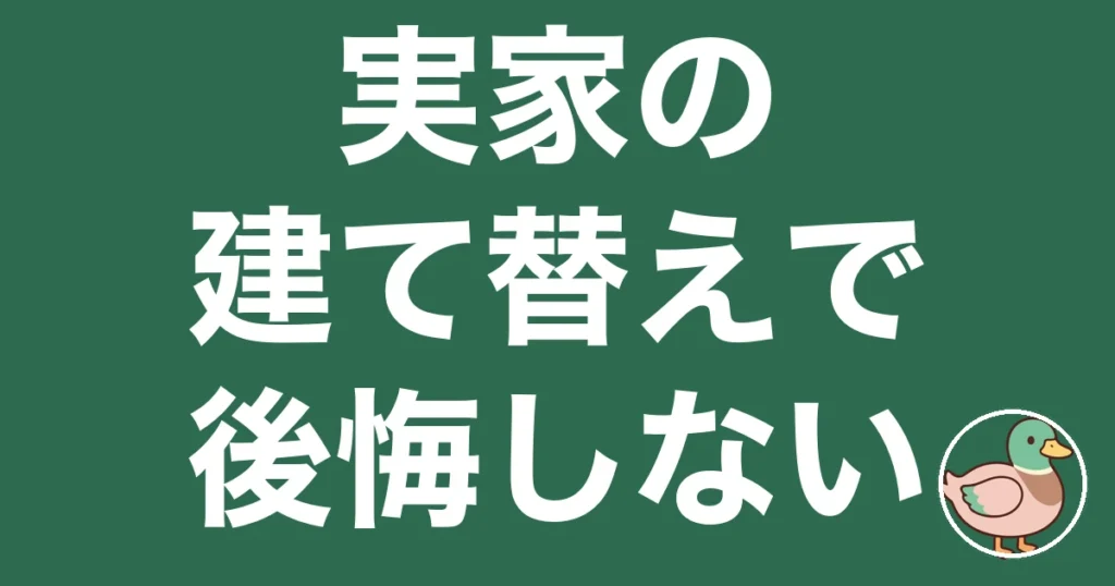 実家 建て替え 後悔