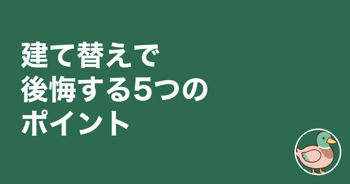 実家 建て替え 後悔|建て替えで後悔する5つのポイント