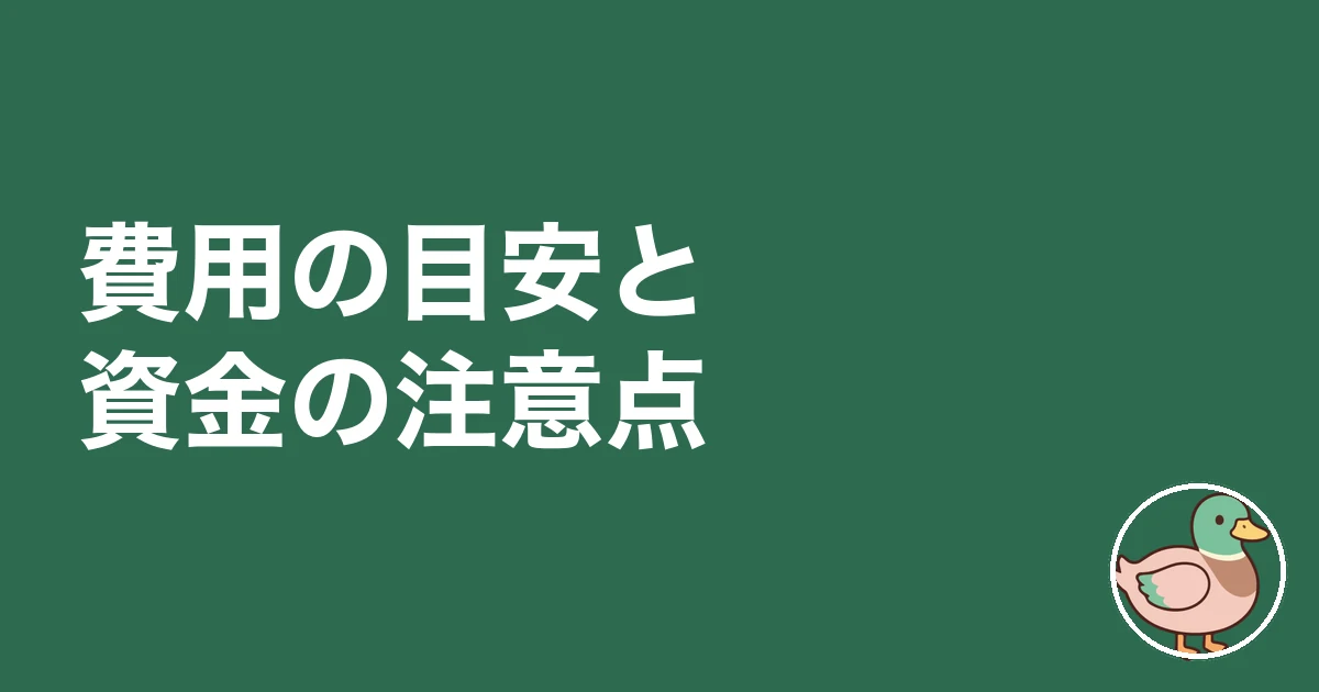 実家 建て替え 後悔|費用の目安と資金の注意点