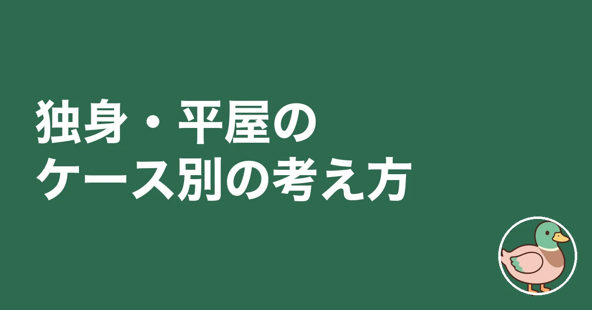 実家 建て替え 後悔|独身・平屋のケース別の考え方