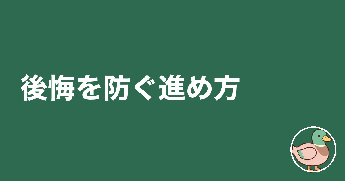 実家 建て替え 後悔|後悔を防ぐ進め方